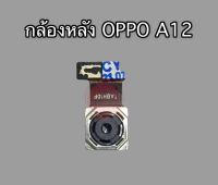 กล้องหลัง OPP A12 อะไหล่กล้องหลัง A12 แพรกล้องหลัง A12 สินค้าพร้อมส่ง