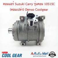 คอมแอร์ Suzuki Carry รุ่นคอม 10S15C (คอมเปล่า) Denso Coolgear ซูสุกิ แครี่ #คอมเพรซเซอร์แอร์