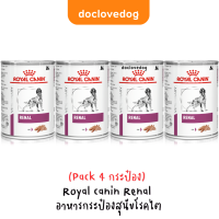 (Pack 4 กระป๋อง) Renal Canin Renal อาหารกระป๋องสำหรับสุนัขโรคไต 410 g [Exp.12/24]