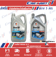 CALTEX Gear Oil GL-5 น้ำมันเกียร์ น้ำมันเฟืองท้าย คาลเท็กซ์ เกียร์ออยล์ จีแอล5 80W-90 / 85W-140 5ลิตร