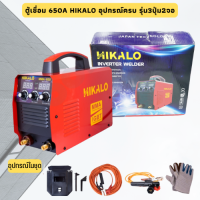 ตู้เชื่อม 650A HIKALO พร้อมอุปกรณ์ครบ รุ่น3ปุ่ม2จอ เครื่องบัดกรีสายไฟ เครื่องเชื่อมสแตนเลส ตู้เชื่อมไฟฟ้า เครื่องเชื่อม