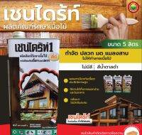 เชนไดร้ท์ ผลิตภัณฑ์รักษาเนื้อไม้ 5ลิตร สีใส ชา น้ำตาลดำ CHAINDRITE WOOD PRESERVATIVE ทาไม้ ป้องกันเชื้อรา กำจัดปลวก มด แมลงสาบ สูตรน้ำมัน มิตสห Mitsaha