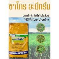 ซาโกรอะมีทรีน(อะมีทรีนชนิดเม็ด)ใช้ในการกำจัดวัชพืชในไร่อ้อย