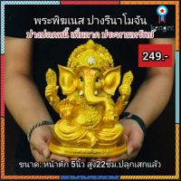 พระพิฆเนศ ปางรีนาโมจัน ปางปลดหนี้ เพิ่มลาภ ประทานทรัพย์?พร้อมส่ง? ยอดขายดีอันดับหนึ่ง