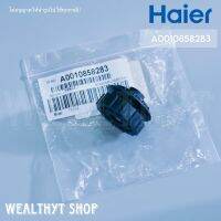 บูทยางรองโบเวอร์แอร์ Haier A0010858283 บูทยางรองใบพัดลมโพรงกระรอก แอร์ไฮเออร์ อะไหล่แอร์ ของแท้ศูนย์