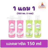 [1แถม1] Lactacyd แลคตาซิดผลิตภัณฑ์ทำความสะอาดจุดซ่อนเร้น ขนาด 150 มล