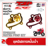 ปั๊มน้ำแต่ง ชุดอัฟเกรดปั๊มน้ำ ปั๊มน้ำซิ่ง Honda CRF250L / CRF300L By Piranha MX