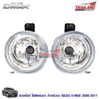 ไฟตัดหมอก ไฟสปอร์ตไลท์ สำหรับ ISUZU D-max 2006-2011