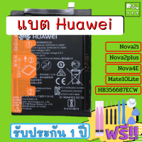 แบตเตอรี่แท้ Battery Huawei Nova 2i Nova 2plus Nova4E Mate10Lite HB356687ECW