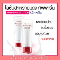 โลชั่น แอสตร้าแซนทีน สารสกัดจากสาหร่ายแดงผสมคอลลาเจน Astaxanthin BODY LOTION GIFFARINE