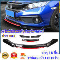 【RM】ลิ้นหน้า Universal ชุดสปอยเลอร์ Pp อะไหล่กันชนหน้า สําหรับรถยนต์ four-section car with red trim, front lip small surround, front bumpe รถสี่ส่วนมีขอบสีแดงริมฝีปากด้านหน้าขนาดเล็กล้อมรอบกันชนด้านหน้า