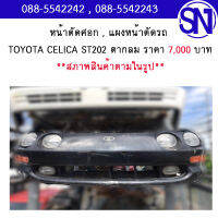 หน้าตัดศอก , แผงหน้าตัดรถ	TOYOTA CELICA ST202 ตากลม 	สภาพสินค้าตามในรูป ** กรุณาแชทสอบถามก่อนสั่งซื้อ **