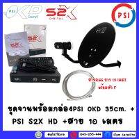 ชุดจาน PSI OKD (35 ซม แบบติดผนัง)+กล่องPSIS2XHD+สาย RG-6 10 เมตร