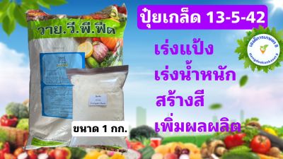 ปุ๋ยเกล็ด 13-5-42 เร่งแป้ง เพิ่มน้ำหนัก เร่งสี บำรุงผล เพิ่มผลผลิต ฮอร์โมนพืช ใช้ได้กับพืชทุกชนิด ขนาด 1 กก.