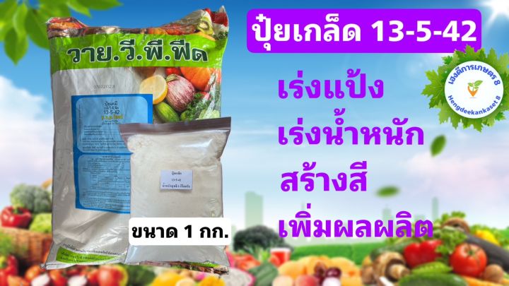 ปุ๋ยเกล็ด-13-5-42-เร่งแป้ง-เพิ่มน้ำหนัก-เร่งสี-บำรุงผล-เพิ่มผลผลิต-ฮอร์โมนพืช-ใช้ได้กับพืชทุกชนิด-ขนาด-1-กก