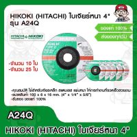 HIKOKI (HITACHI เดิม) ใบเจียร์ 4 นิ้ว รุ่น A24Q มีจำนวนให้เลือก ของแท้100%