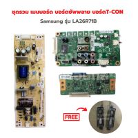 Samsung รุ่น LA26R71B ชุดรวม เมนบอร์ด บอร์ดซัพพลาย บอร์ดT-CON?แถมฟรีลำโพงทีวี?‼️อะไหล่แท้ของถอด/มือสอง‼️