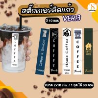 (เพิ่มชื่อร้านขั้นต่ำ 10 ชุด) สติ๊กเกอร์ติดเครื่องดื่มทรงสูง สติ๊กเกอร์ติดแก้วกาแฟ Coffee ใช้งานง่าย (ขนาด2x10 cm. ได้ 60 ดวง) TS089-กระดาษ