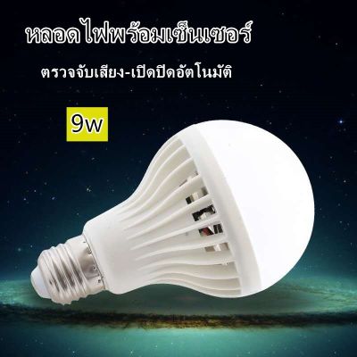 พร้อมส่ง โปรโมชั่น หลอดไฟเซ็นเซอร์ LED ไฟเซ็นเซอร์ Sound Auto Sensor led ตรวจจับเสียงตอนกลางคืน ไฟเปิด-ปิดเองเมื่อมีเสียง ส่งทั่วประเทศ หลอด ไฟ หลอดไฟตกแต่ง หลอดไฟบ้าน หลอดไฟพลังแดด