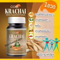 CORE KRACHAI คอร์ กระชายขาว เข้มข้น ผสมสมุนไพร สกัด ผงอัดเม็ด ต้านโควิด ด้านหวัด บำรุงปอด ต้านการอักเสบ ติดเชื้อ สมุนไพรธรรมชาติ สมุนไพรสกัด