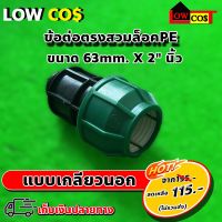 ข้อต่อตรงสวมล๊อค PE 63mm. X 2"นิ้ว ( แพ็ค 1 ตัว )