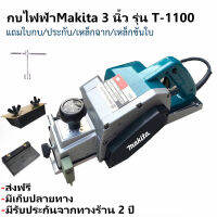 กบไฟฟ้า 3 นิ้ว Makita รุ่น 1600 (2คม) รุ่น t-1100 กำลังไฟสูง 750 วัตต์ สีเขียว การันตีสินค้าตรงปก รับประกัน 2 ปี/ฟรีค่าส่ง