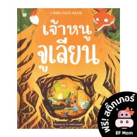 นิทาน EF เจ้าหนูจูเลียน (ปกแข็ง) - หนังสือนิทาน EF หมอประเสริฐ เสริมพัฒนาการ หนังสือเด็ก 1 2 3 4 5 6 7 ขวบ