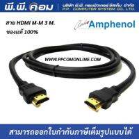 สายHDMI M-M 3 M. / V2.0 ; AMPHENOL / APH-HDMI2V-03MM