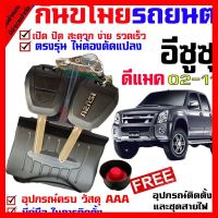 ? ราคาถูกที่สุด? รีโมทสัญญาณกันขโมย( B ) สำหรับรุ่น อีซูซุ ISUZU D MAX 02-11 ทุกรุ่น รถยนต์ ระบบสัญญาณรักษาความปลอดภัย Keyless 2 รีโมท ##อุปกรณ์มอเตอร์ไชค์ ยานยนต์ ครอบไฟท้าย ครอบไฟหน้า อะไหล่รถ อุปกรณ์เสริมมอเตอร์ไชค์ สติกเกอร์ หมวกกันน็อค