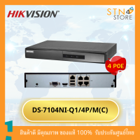 Hikvision DS-7104NI-Q1/4P/M PoE NVR 4 ช่อง บันทึกภาพ เครื่องบันทึกกล้องวงจรปิด แข็งแรง ทนทาน สินค้าคุณภาพ