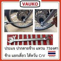 VAUKO : ALSO ประแจปากตายข้างแหวน 75 องศา ไต้หวัน ISO9002 แยกขายเดี่ยว เกรด CrV จำนวน 1 ตัวต่อคำสั่งซื้อ