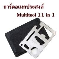 การ์ด การ์ดอเนกประสงค์ Multitool 11 in 1 ขนาดบัตร ATM SP การ์ดอเนกประสงค์ Multitool 11 in 1 - สแตนเลส