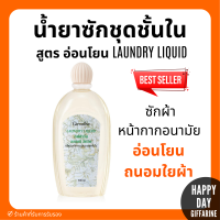 (ส่งฟรี) น้ำยาซักชุดชั้นใน LAUNDRY LIQUID GIFFARINE ซักผ้า หน้ากากอนามัย อ่อนโยน ถนอมใยผ้า กิฟฟารีน