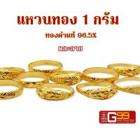 แหวนทอง 1 กรัม คละลาย ทองคำแท้บริสุทธิ์ 96.5%