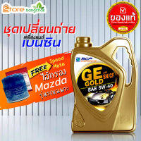 ราคาถูกมากๆ ชุดเปลี่ยนถ่าย มาสด้า Mazda เบนซิน บางจาก GE platinum GE Gold 5W-40 4 ลิตร +กรองเครื่อง มาสด้า Speedmate 1ลูก ข้อมูลด้านล่าง