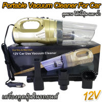 Vacuum Cleaner Car 12V เครื่องดูดฝุ่นในรถยนต์ เครื่องดูดฝุ่น เครื่องดูดฝุ่นในรถ ที่ดูดฝุ่นในรถ เครื่องดูดฝุ่นราคาถูก เครื่องดูดฝุ่นมือถือ