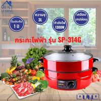 OTTO กระทะไฟฟ้า รุ่น SP-314G ขนาด 3 ลิตร – RED