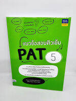 หนังสือ แนวข้อสอบติวเข้ม PAT 5 (ความรู้พื้นฐานและความถนัดในการเรียนวิชาชีพครู) TBY0115 sheetandbook