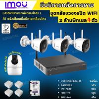 ชุดกล้องไร้สาย4ตัว 2MP สี24ชม. IMOU (IPC-F22P-D)ภายนอก3ตัว-A22ภายใน1ตัว NVR1108HS-W-S2  พร้อมอุปกรณ์ติดตั้ง