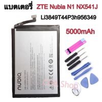 ตอรี่ ZTE Nubia N1 NX541J battery Li3849T44P3h956349 5000mAh แบต ZTE Nubia N1 NX541J รับประกันนาน 3 เดือน