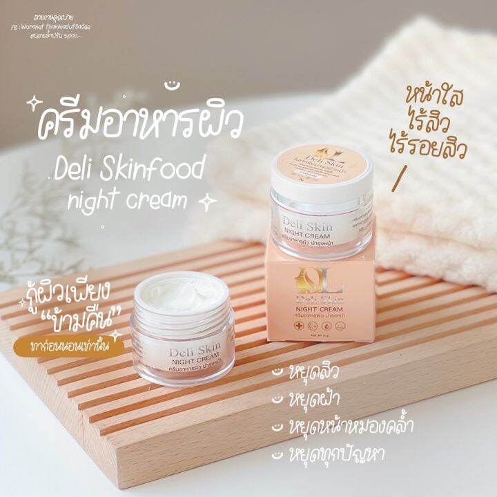 เดลิ-สกิน-ไนท์-ครีม-deli-skin-night-cream-ครีมดีแอล-dl-แพคเกจใหม่-lifting-serum-เซรั่มโบท็อกซ์