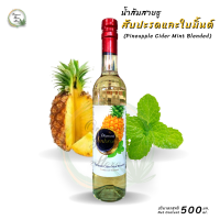 สับปะรดและใบมิ้นต์ไซเดอร์ ตรา ไดม่อน KETO Friendly (Pineapple Cider Mint Blended)  ปริมาตรสุทธิ 500 มล.