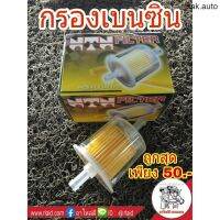 [SEPRLA50 ลด50 ไม่มีขั้นต่ำ]กรองเบนซิน ลูกใส ออกตรง ยี่ห้อ NTN  M8-203 อะไหล่รถยนต์