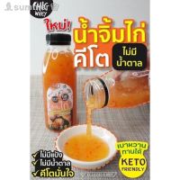 ?สินค้าขายดี? [น้ำจิ้มไก่สามรสชิคเว,ขวด150-300ml]แม่จะปรุงให้ถูกปาก??คีโตครบทุกมื้อ รวมทุกซอสทุกน้ำจิ้มคีโตที่นี่ คัดมาแต่ที่อร่อย ไม่ปนเปื้อน เลือกได้ทุกแบรนด์ทุกขนาดค่