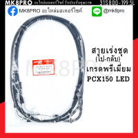 สายเร่งชุด เร่งไป+เร่งกลับ PCX150 LED NEW เกรดพรีเมี่ยม แข็งแรงทนทาน ยื่ดหยุ่น ไม่เป็นสนิม ถนอมนิ้วมือ ฝ่ามือและข้อมือในการขับขี่