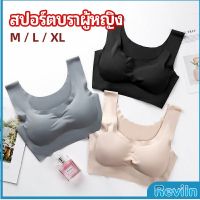 Reviln บราสปอร์ตผู้หญิง ชุดชั้นในไร้รอยต่อ บราไร้โครง เข้ารูป womens sports bra