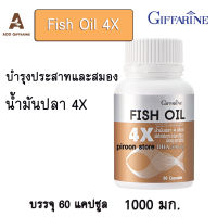 น้ำมันปลา 4X กิฟฟารีน ของแท้ Fish Oil Giffarine ขนาด 1,000 มก. 60 แคปซูล วันละ 1 แคปซูล ทานได้ 2 เดือน สมอง  EPA100 DHA500