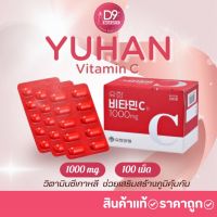 Yuhan Vitamin C 1000 mg. [1 กล่อง][100 เม็ด] วิตามินพี่จุน วิตามินน้องจอย วิตามินซีเกาหลี วิตามินซี 1000 มิลลิกรัม