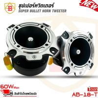 ทวิตเตอร์ AB รุ่น AB-18-T ทวิตเตอร์แหลมจานรุ่นใหญ่ขนาด 3นิ้ว เสียงแหลมจัดจ้าน Super Bullet Tweeter  ใช้กับงานโชว์พลังเสียงแนว SPL