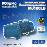 LUCKY PRO ปั๊มหอยโข่ง รุ่น LP-MJ100LB 1แรงม้า